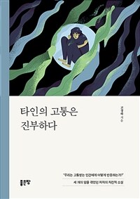 타인의 고통은 진부하다 (커버이미지)