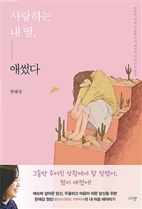 사랑하는 내 딸, 애썼다 - 마음이 아픈 이들을 다시 세우시는 하나님 음성 (커버이미지)