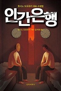 인간은행 (커버이미지)