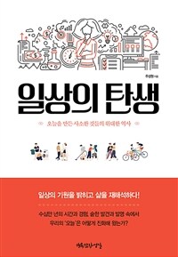 일상의 탄생 - 오늘을 만든 사소한 것들의 위대한 역사 (커버이미지)