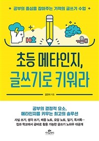 초등 메타인지, 글쓰기로 키워라 - 공부의 중심을 잡아주는 기적의 글쓰기 수업 (커버이미지)