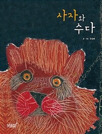 사자와 수다 (커버이미지)