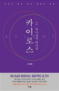 카이로스 2 : 하나님의 타이밍 - 보이지 않는 영적 세계의 원리 (커버이미지)