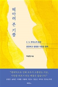 헤아려 본 기쁨 - C. S. 루이스가 찾은 완전하고 영원한 기쁨을 향해 (커버이미지)