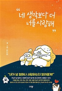 네 생각보다 더 너를 사랑해 (커버이미지)