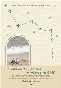 꼭 안아주세요 - 지극히 작은 자를 향한 하나님의 특별한 일하심 (커버이미지)