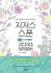 지저스 스푼 - 당신은 자랑스런 하나님의 자녀입니다 (커버이미지)