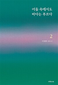 어둠 속에서도 바다는 푸르다 2 (커버이미지)