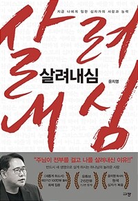 살려내심 - 지금 나에게 임한 십자가의 사랑과 능력 (커버이미지)