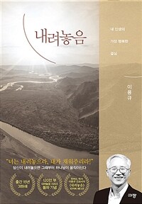 내려놓음 - 내 인생의 가장 행복한 결심 (커버이미지)