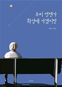 우리 언젠가 화성에 가겠지만 - 김강 소설집 (커버이미지)