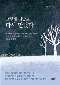 그렇게 떠났고 다시 만났다 (커버이미지)