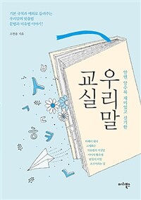 우리말 교실 - 알면 알수록 재미있고 신기한 (커버이미지)