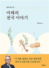 마태의 천국 이야기 - 쉽게 풀어 쓴 (커버이미지)