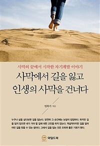사막에서 길을 잃고 인생의 사막을 건너다 - 사막의 끝에서 시작한 자기계발 이야기 (커버이미지)