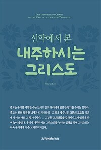 신약에서 본 내주하시는 그리스도 (커버이미지)