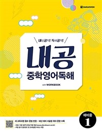 내공 중학영어독해 예비중 1 (커버이미지)