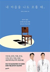 내 마음을 나도 모를 때 - 생각이 많은 섬세한 당신을 위한 양브로의 특급 처방 (커버이미지)