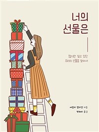 너의 선물은 (커버이미지)