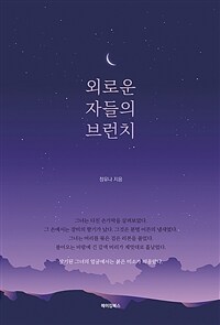 외로운 자들의 브런치 (커버이미지)