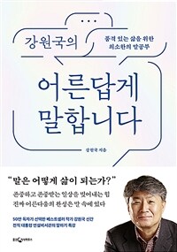 강원국의 어른답게 말합니다 - 품격 있는 삶을 위한 최소한의 말공부 (커버이미지)