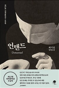 언맨드 - 제17회 세계문학상 수상작 (커버이미지)