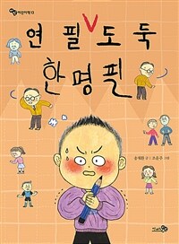 연필 도둑 한명필 - 2021 한국학교사서협회 추천도서 (커버이미지)