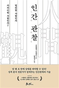인간 관찰 - 멀리할 사람인가 가까이할 사람인가? (커버이미지)
