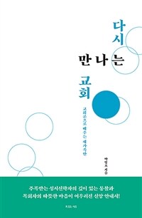 다시 만나는 교회 - 교회론으로 배우는 새가족반 (커버이미지)