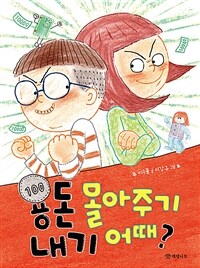 용돈 몰아주기 내기 어때? (커버이미지)