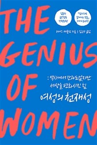 여성의 천재성 - 역사에서 간과되었지만 세상을 변화시킨 힘 (커버이미지)
