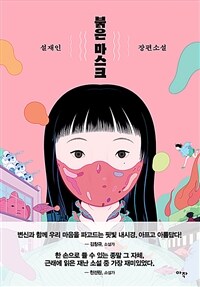 붉은 마스크 - 설재인 장편소설 (커버이미지)