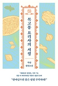 복고풍 요리사의 서정 (커버이미지)