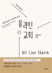 올라인 교회 - 이제 우리는 올라인(All Line)으로 간다 (커버이미지)