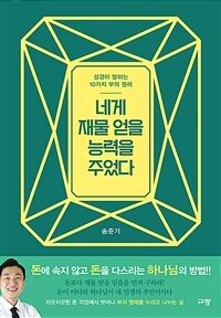 네게 재물 얻을 능력을 주었다 - 성경이 말하는 10가지 부의 원리 (커버이미지)