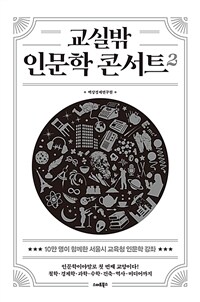 교실밖 인문학 콘서트 2 - 10만 명이 함께한 서울시교육청 인문학 강좌 (커버이미지)