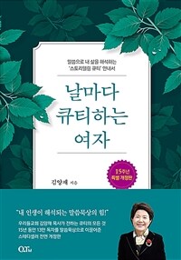 날마다 큐티하는 여자 - 말씀으로 내 삶을 해석하는 ‘스토리텔링 큐티’ 안내서 (커버이미지)