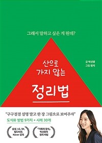 산으로 가지 않는 정리법 - 그래서 말하고 싶은 게 뭔데? (커버이미지)