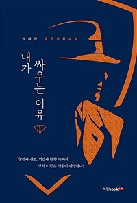 내가 싸우는 이유 1 - 박대한 장편실화소설 (커버이미지)