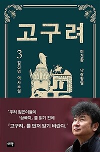 고구려 3 - 낙랑정벌 (커버이미지)