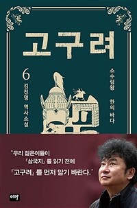 고구려 6 - 한의 바다 (커버이미지)