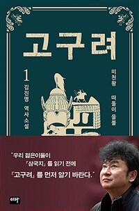 고구려 1 - 떠돌이 을불 (커버이미지)