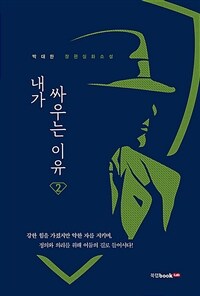 내가 싸우는 이유 2 - 박대한 장편실화소설 (커버이미지)