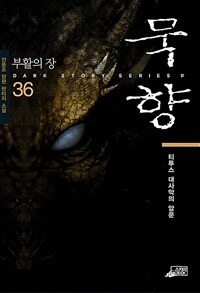 묵향 36 - 부활의 장 (커버이미지)