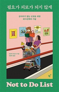 필요가 피로가 되지 않게 - 군더더기 없는 인생을 위한 취사선택의 기술 (커버이미지)