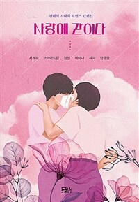 사랑에 갇히다 - 팬데믹 시대의 로맨스 단편선 (커버이미지)