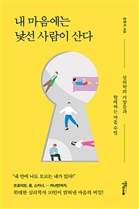 내 마음에는 낯선 사람이 산다 - 심리학 거장들과 함께하는 마음 수업 (커버이미지)