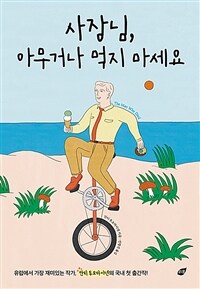 사장님, 아무거나 먹지 마세요 (커버이미지)