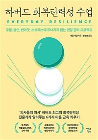 하버드 회복탄력성 수업 - 우울, 불안, 번아웃, 스트레스에 무너지지 않는 멘탈 관리 프로젝트 (커버이미지)