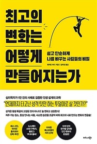 최고의 변화는 어떻게 만들어지는가 - 쉽고 단순하게 나를 바꾸는 사람들의 비밀 (커버이미지)